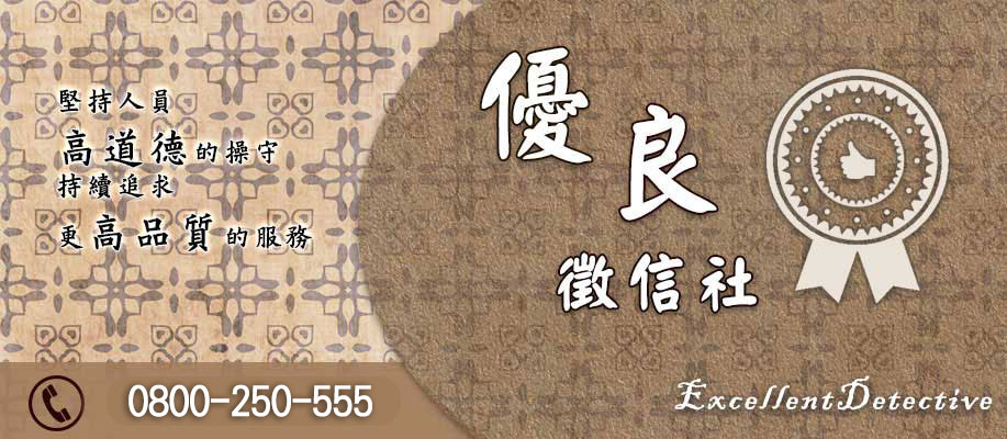優良徵信社-高道德、高專業的徵信服務